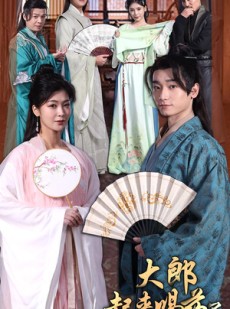 短剧《大郎起来喝药了》100集短剧全集高清版手机在线观看