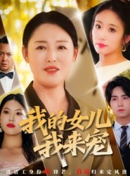 短剧《我的女儿我来宠》70集短剧在线观看无广告