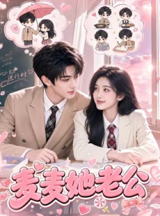 短剧《麦麦她老公》50集短剧1080P超清在线看
