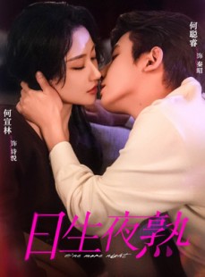 短剧《日生夜熟》75集短剧高清无删减版免费观看