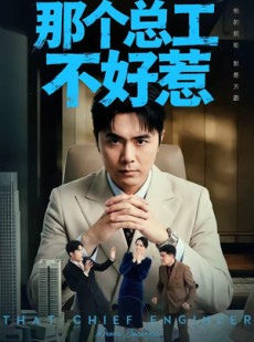 短剧《那个总工不好惹》55集短剧全集免费在线追