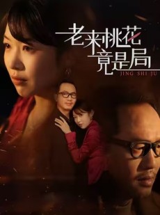 短剧《老来桃花竟是局》42集短剧无广告高清免费看