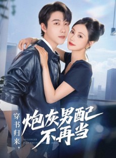 短剧《穿书归来炮灰男配不再当》70集短剧超清画质畅享全集