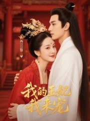 短剧《王妃我来宠》15集短剧全集在线免费追剧