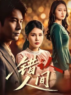 短剧《错认人间》76集短剧全集资源免费在线看