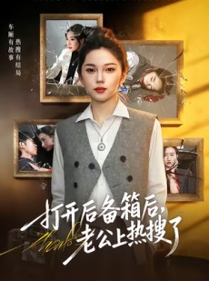 短剧《打开后备箱后，老公上热搜了》40集短剧免费看至大结局