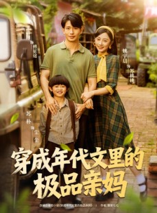 短剧《穿成年代文里的极品亲妈》60集短剧1080P超清在线免费观全集