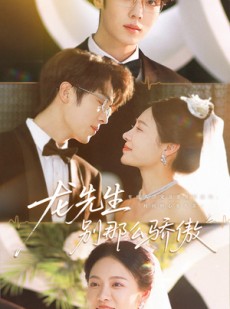 短剧《龙先生别那么骄傲》80集短剧无删减版免费在线追