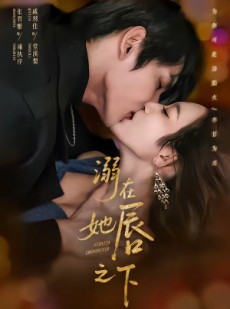 短剧《溺在她唇之下》71集短剧无广告在线免费观看