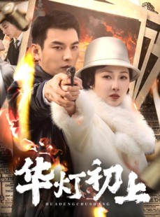 短剧《华灯初上》61集短剧全集无广告在线观看