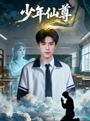 短剧《少年仙尊》62集短剧高清无删减在线观看