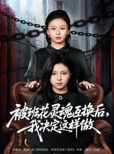 短剧《被班花灵魂互换后，我决定这样做》60集短剧超清画质在线畅看