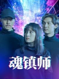 短剧《魂镇师》70集短剧全集无广告在线观看