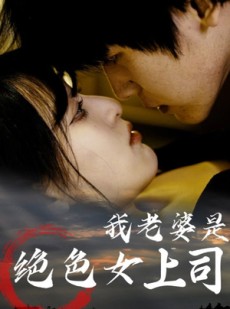短剧《我老婆是绝色女上司》80集短剧网盘资源免费看全集