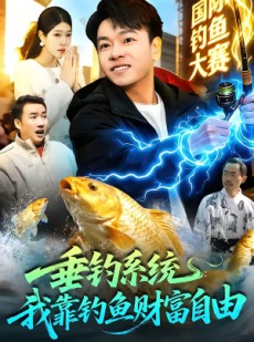 短剧《垂钓系统：我靠钓鱼财富自由》115集短剧在线畅享全集
