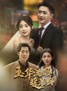 短剧《玉华留影暖晨晖》70集短剧蓝光画质免费解锁