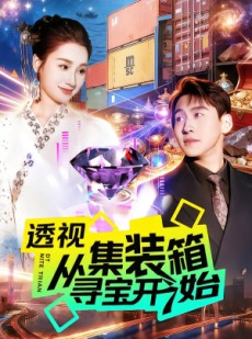 短剧《透视从集装箱寻宝开始》117集短剧在线观看全集无删减