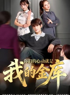 短剧《你们的心动就是我的金库》81集短剧超清画质在线畅看