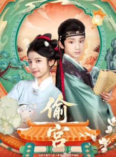 短剧《偷宫》72集短剧全剧免费在线观览