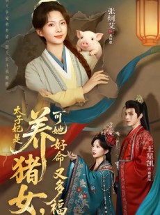 短剧《太子妃是养猪女，可她好命又多福》77集短剧免费观看大结局