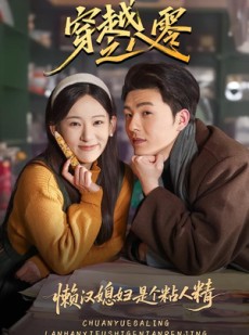短剧《穿越之八零懒汉媳妇是个粘人精》80集短剧高清在线直接看