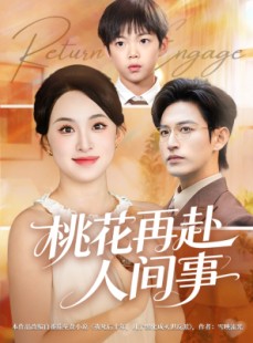 短剧《桃花再赴人间事》69集短剧高清版免费在线看
