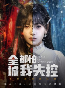 短剧《恶媳的愤怒》60集短剧超清画质在线免费追