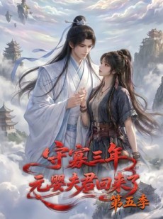 短剧《守寡三年，元婴夫君回来了第五季》120集短剧全集免费在线追完