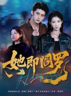 短剧《她即阎罗》64集短剧全集资源免费观看