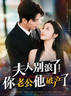 短剧《夫人别浪了！你老公他破产了》61集短剧全集抢先版在线观看