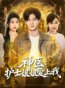 短剧《神医护士姐姐爱上我》93集短剧超清画质在线免费看