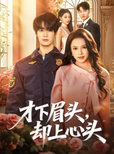 短剧《才下眉头，却上心头》50集短剧全集资源免费领