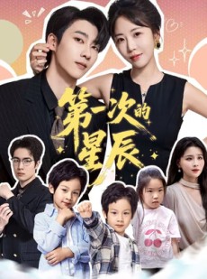 短剧《第一次的星辰》94集短剧全集抢先观看