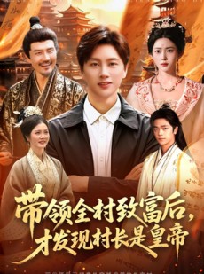 短剧《带领全村致富后，才发现村长是皇帝》118集短剧在线解锁全集观看