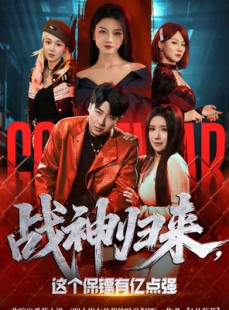 短剧《战神归来，这个保镖有亿点强》80集短剧超清画质在线追全集