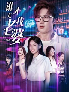 短剧《谁才是我老婆》78集短剧超清画质在线免费追