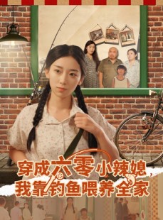 短剧《穿成六零小辣媳我靠钓鱼喂养全家》97集短剧高清在线免费看全篇