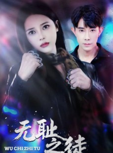 短剧《无耻之徒》80集短剧全集资源免费观看