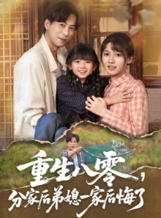 短剧《重生八零分家后弟媳一家后悔了》54集短剧高清流畅在线免费看