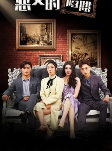 短剧《恶女的陷阱》83集短剧全集手机在线观看