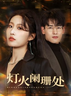 短剧《灯火阑珊处》34集短剧全集无广告在线观看