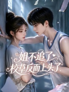 短剧《姐不追了，校草反而上头了》52集短剧免费解锁全集观看