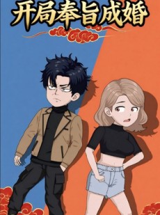 短剧《开局奉旨成婚》52集短剧全集资源免费看