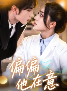 短剧《偏偏他在意》67集短剧高清全集TV版在线观看