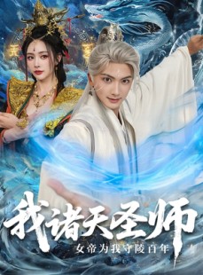 短剧《我诸天圣师：女帝为我守陵百年》59集短剧1080P超清在线免费观