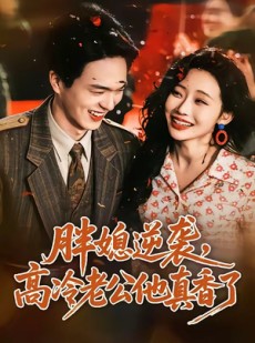 短剧《胖媳逆袭，高冷老公他真香了》69集短剧完整版免费畅享
