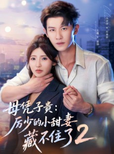 短剧《母凭子贵：厉少的小甜妻藏不住了2第二季》80集短剧全集高清在线免费赏