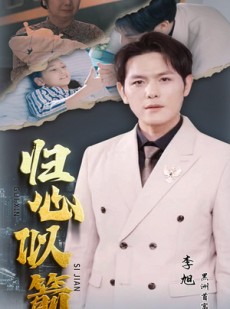 短剧《归心似箭》30集短剧全集资源一键解锁观看