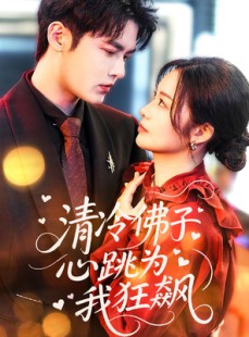 短剧《清冷佛子心跳为我狂飙》68集短剧高清流畅版在线观看