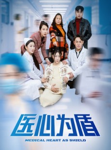 短剧《医心为盾》30集短剧高清版全集在线观看不卡顿